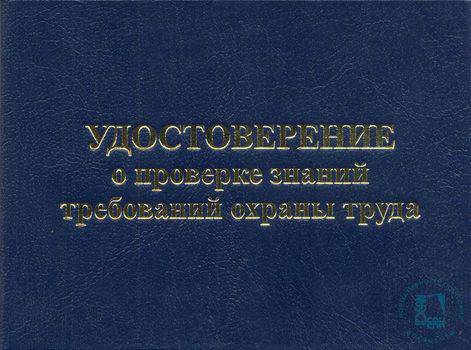 Удостоверение по охране труда: гарантия допуска к безопасной работе
